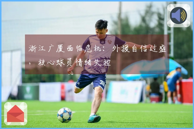浙江广厦面临危机：外援自信过盛，核心球员情绪失控