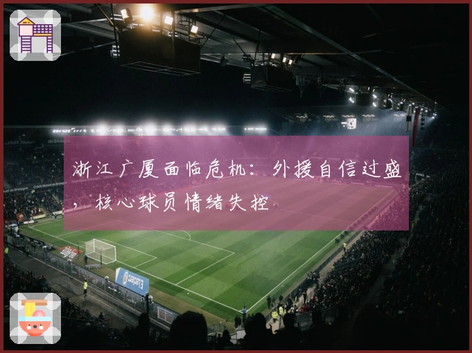 浙江广厦面临危机：外援自信过盛，核心球员情绪失控