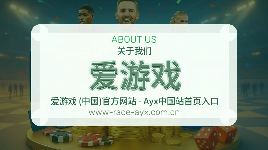 爱游戏官方平台介绍图片